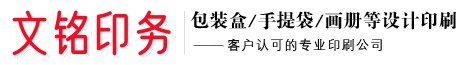 贵阳印刷厂-贵阳包装盒印刷-贵阳宣传册画册印刷-贵阳文铭印务有限公司【官网】